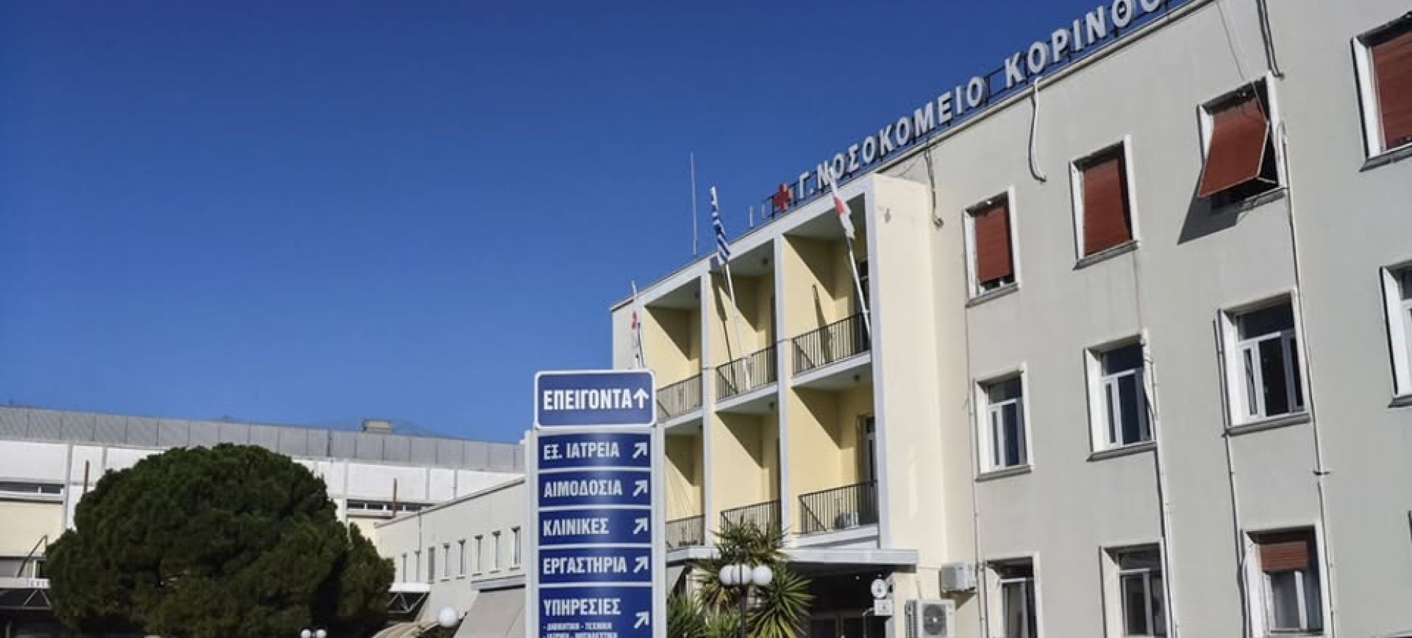 ΑΔΕΔΥ Κορινθίας: Καταγγελία κατά της Διοίκησης του Γενικού Νοσοκομείου Κορίνθου για περικοπή αποδοχών εργαζόμενης